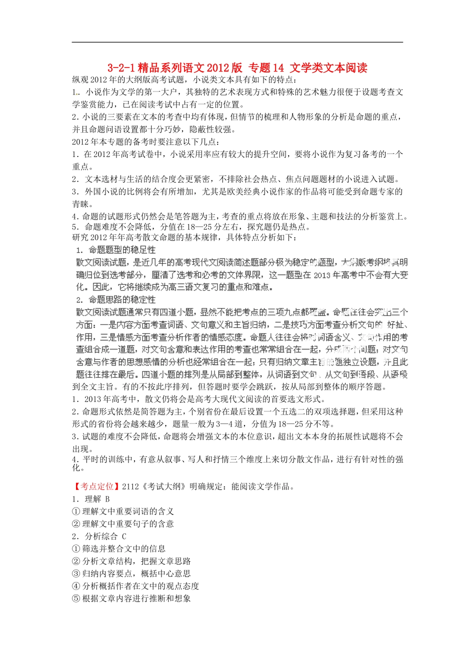 2012版高考语文-3-2-1精品系列-专题14-文学类文本阅读_第1页