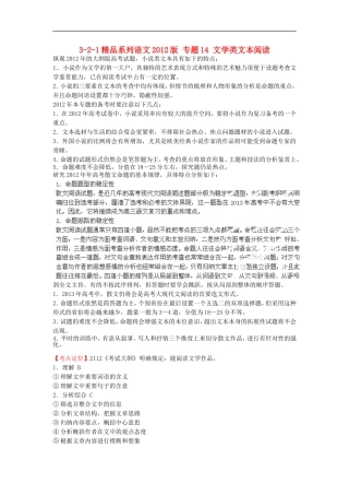 2012版高考语文-3-2-1精品系列-专题14-文学类文本阅读