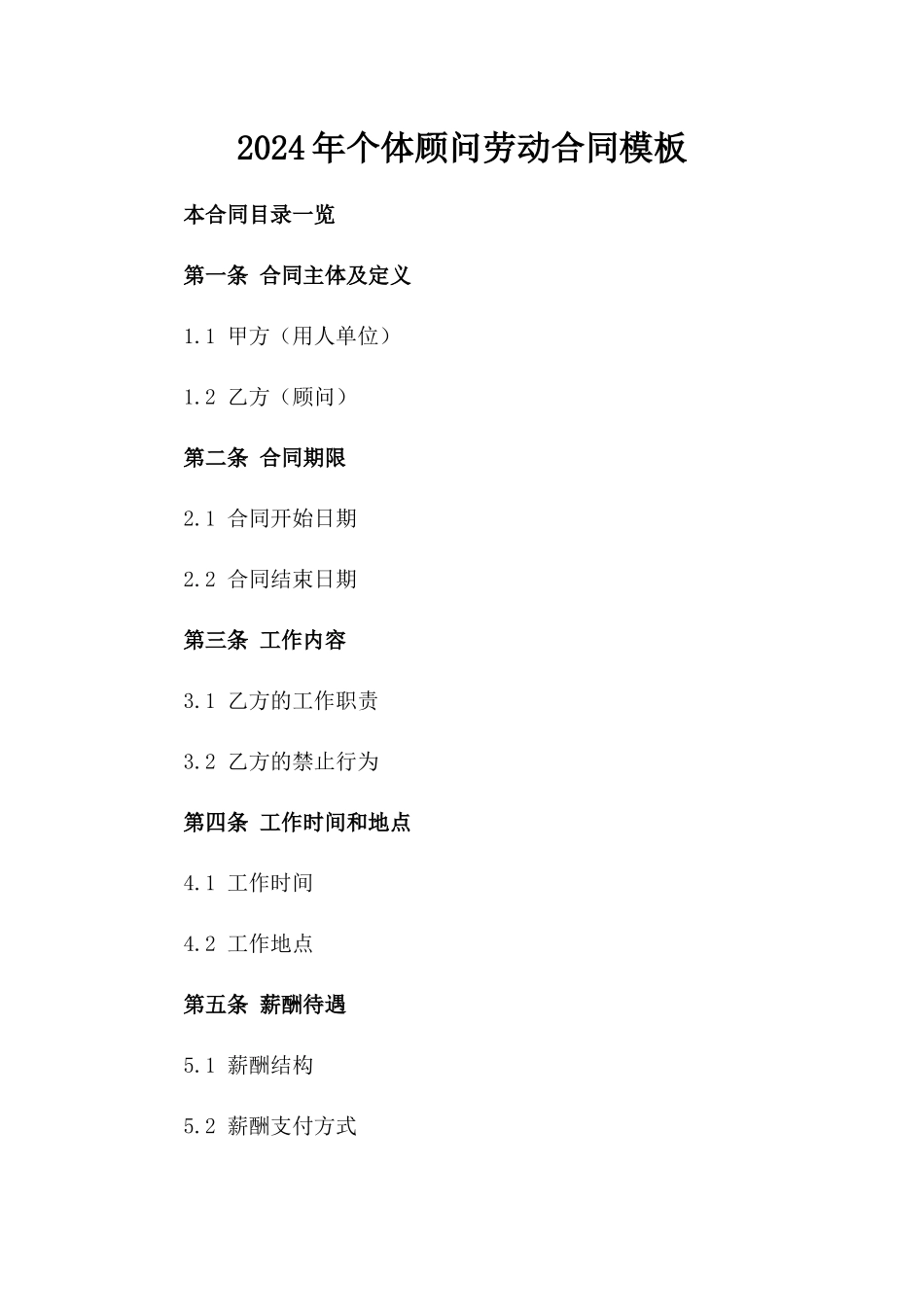 2024年个体顾问劳动合同模板_第2页