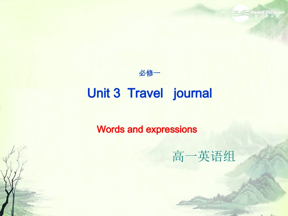 浙江省安吉县高一英语《Unit3-Travel--journal》-Words-and-expressions-课件_第1页