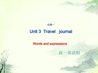 浙江省安吉县高一英语《Unit3-Travel--journal》-Words-and-expressions-课件