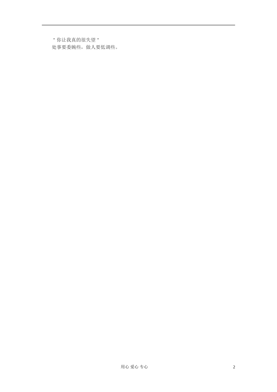 高中语文-请不要轻易对你身边的人说：“你真的让我太失望了”作文素材_第2页