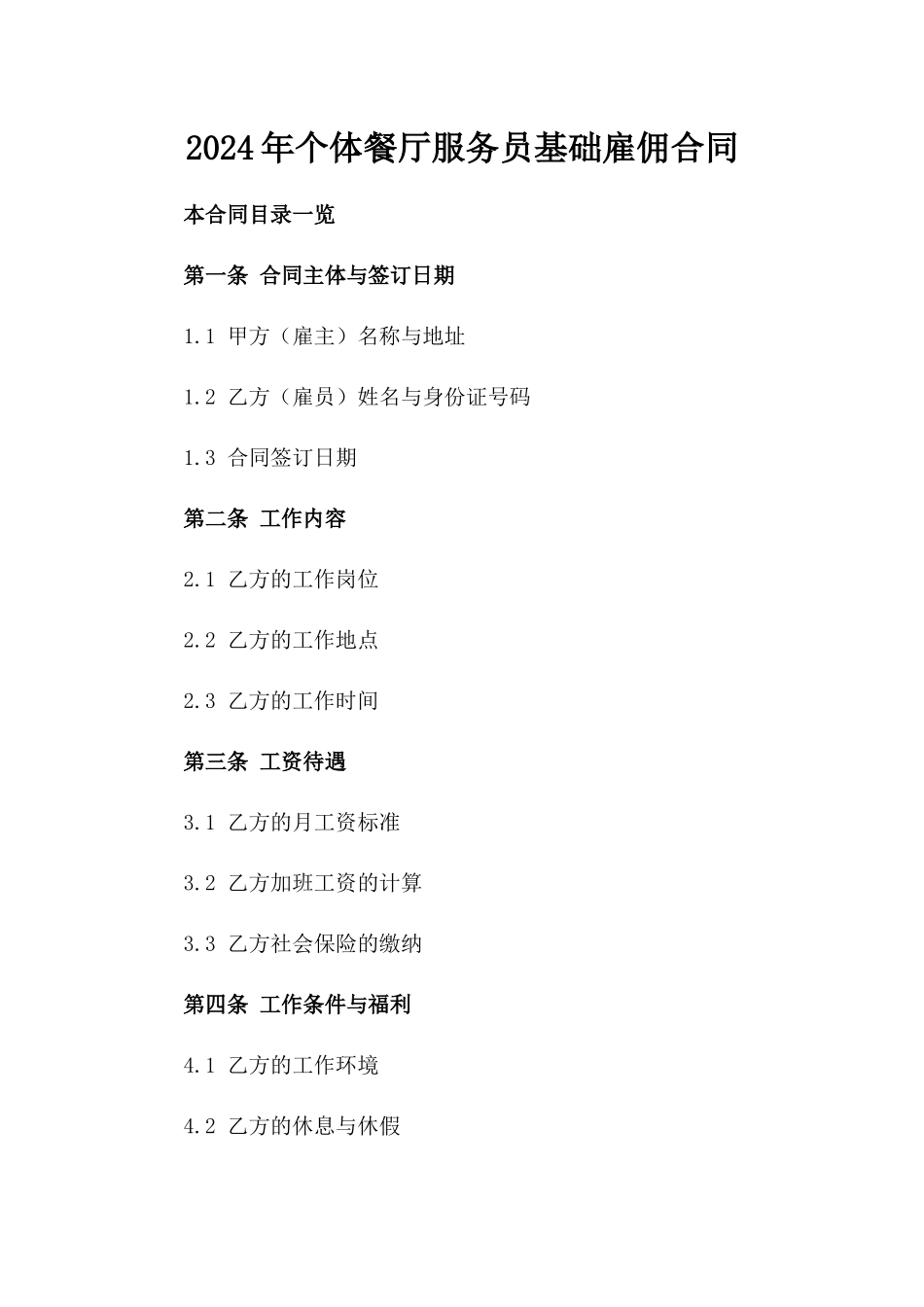 2024年个体餐厅服务员基础雇佣合同_第2页