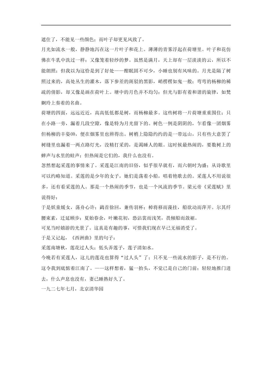 【素材】《春》拓展阅读《荷塘月色》(北师大)_第2页