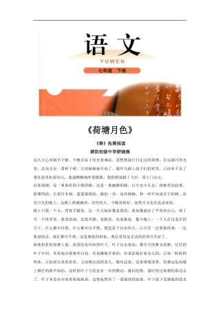 【素材】《春》拓展阅读《荷塘月色》(北师大)