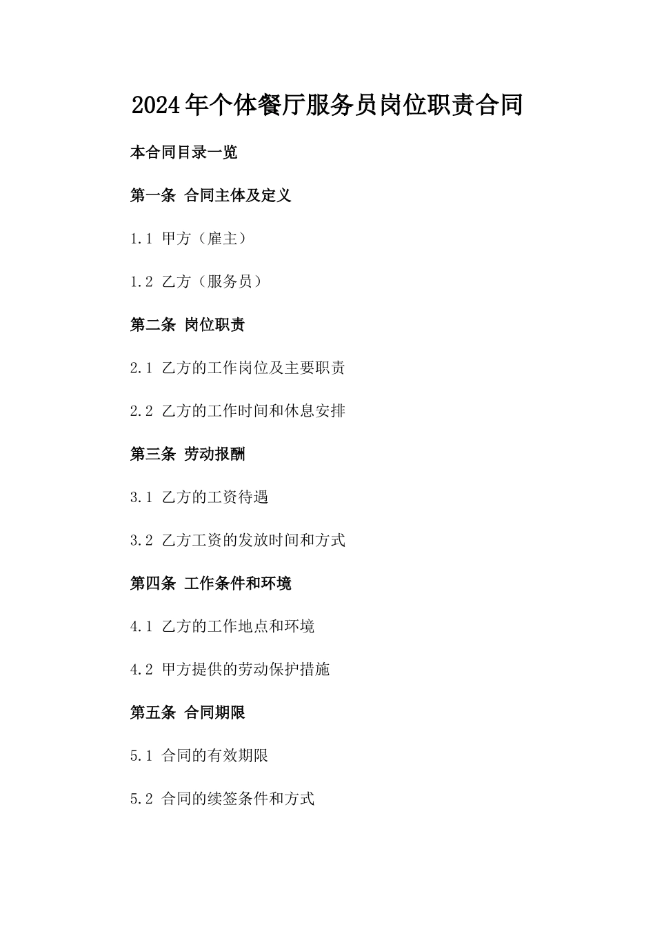 2024年个体餐厅服务员岗位职责合同_第2页