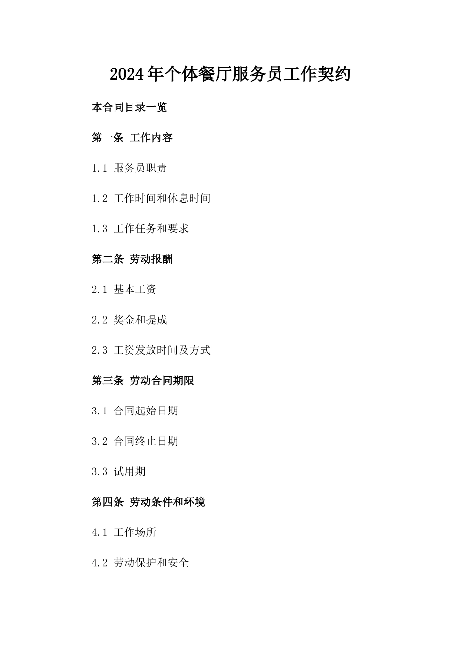 2024年个体餐厅服务员工作契约_第2页