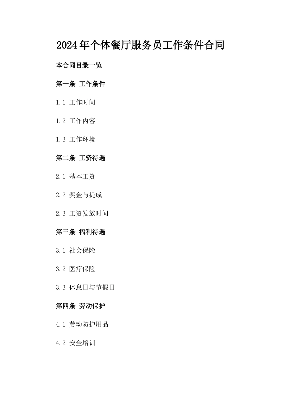 2024年个体餐厅服务员工作条件合同_第2页