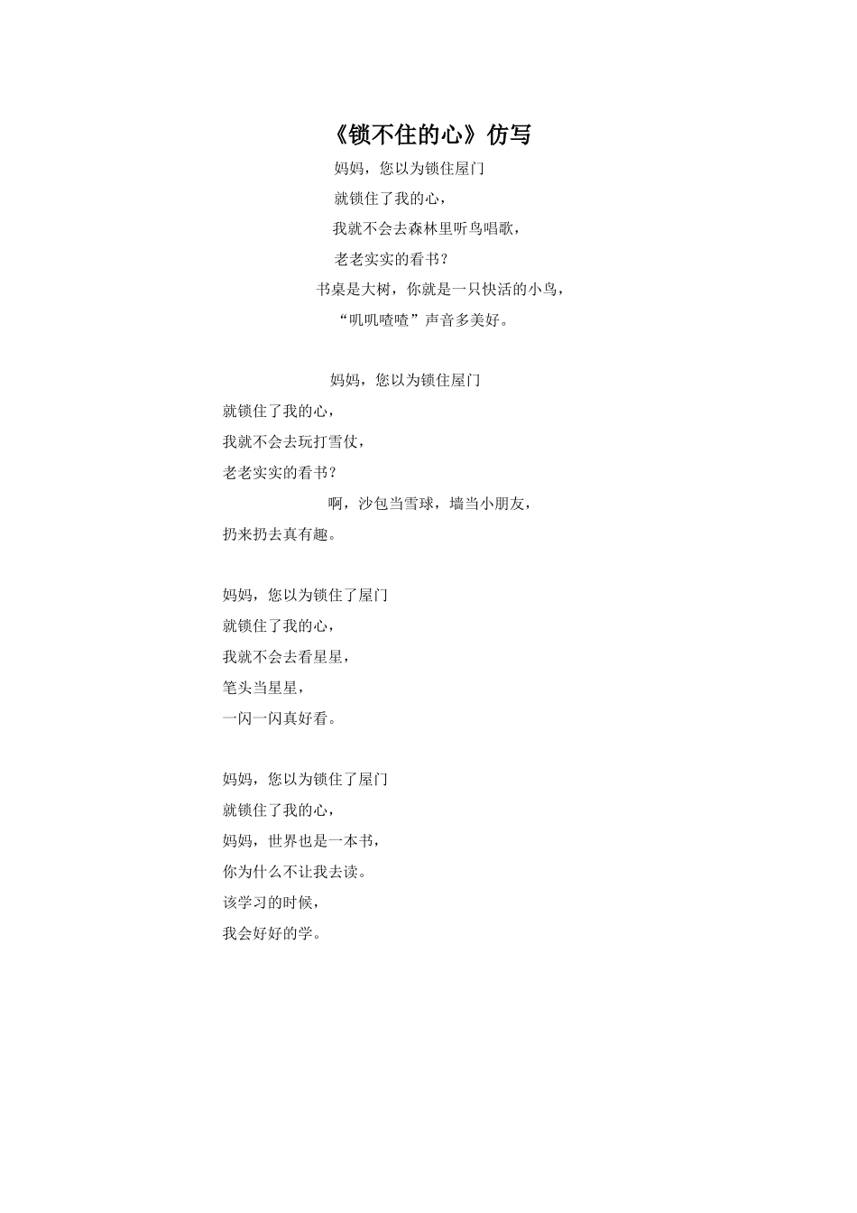 《锁不住的心》仿写_第1页