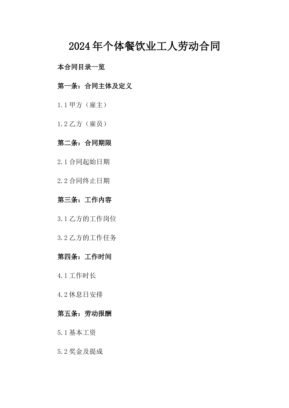 2024年个体餐饮业工人劳动合同_第2页