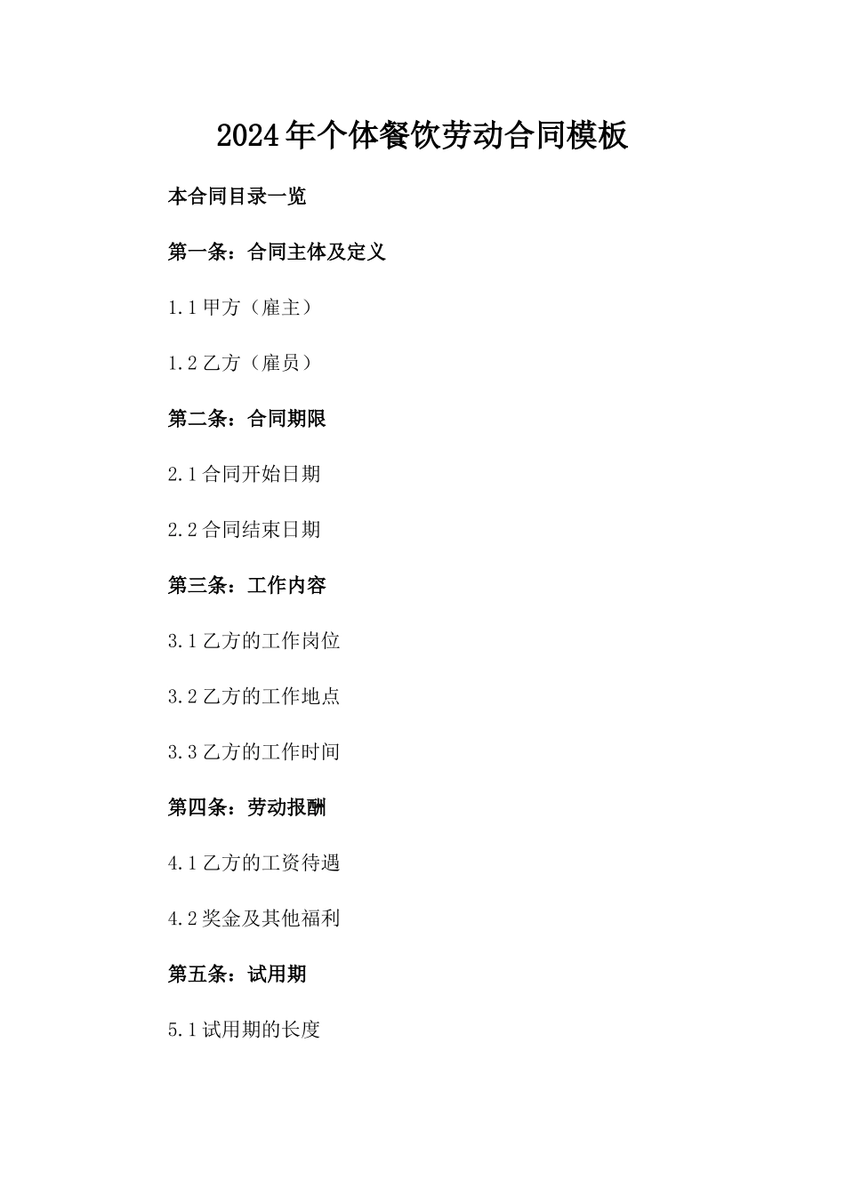 2024年个体餐饮劳动合同模板_第2页