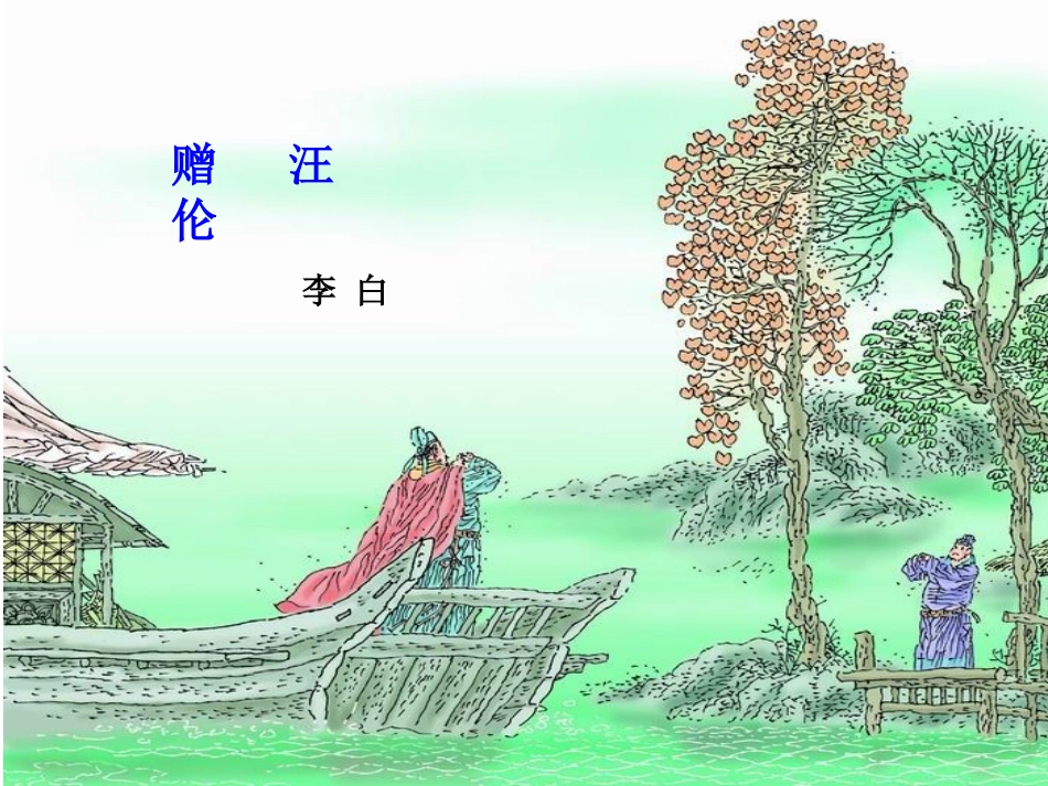 25赠汪伦2_第2页