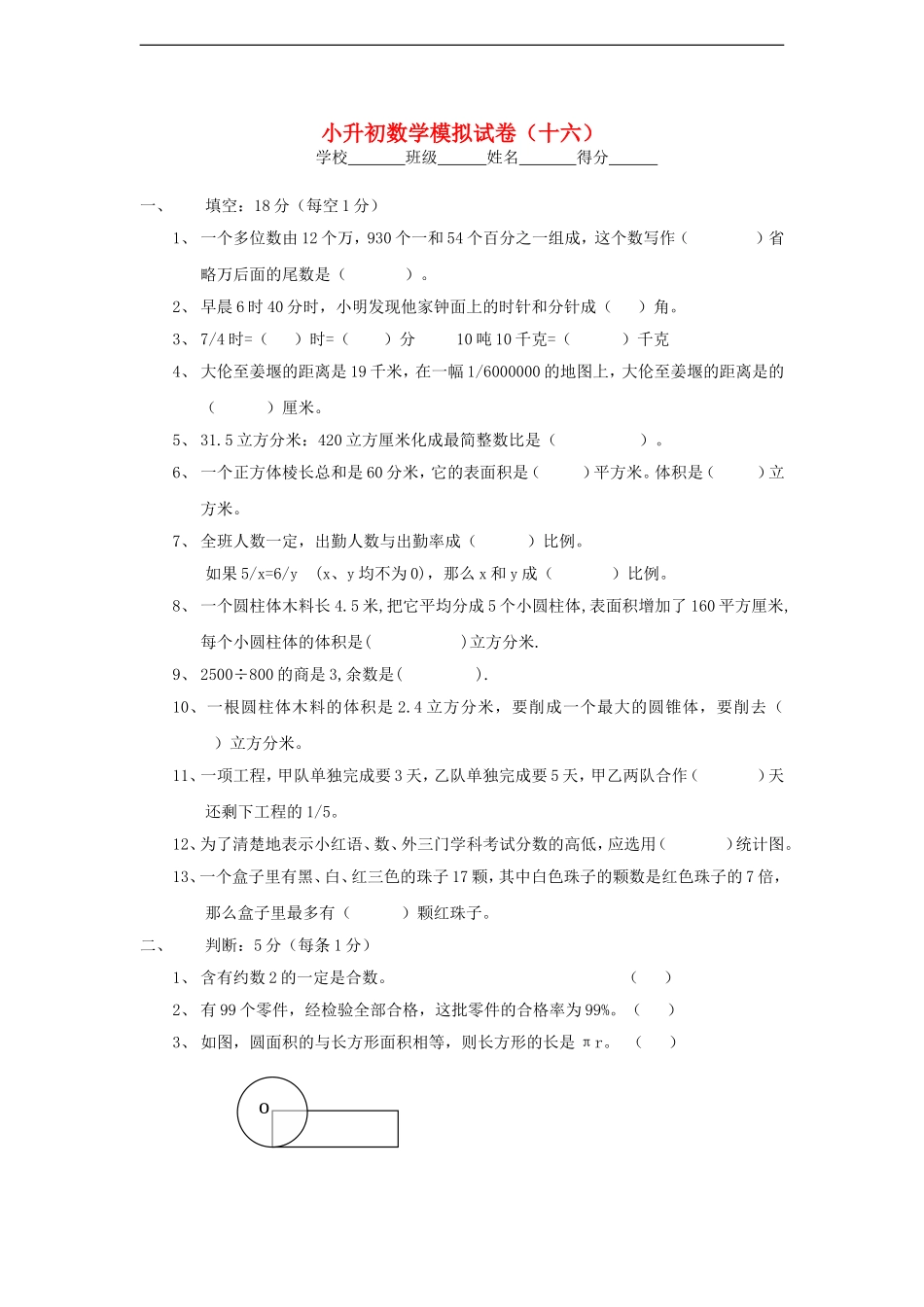 2011年小升初数学模拟试卷(十六)(无答案)_第1页