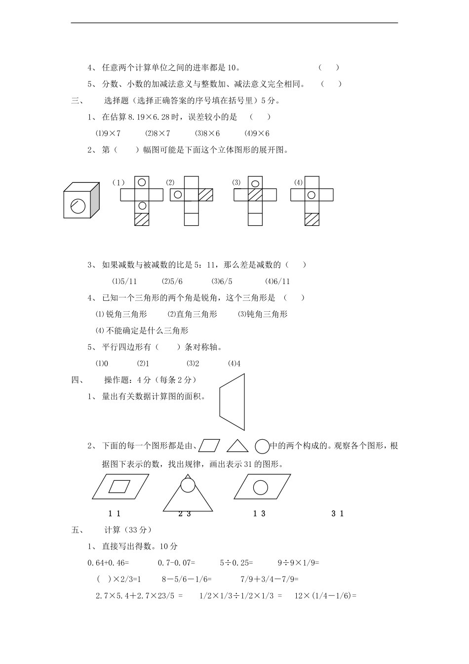 2011年小升初数学模拟试卷(十六)(无答案)_第2页