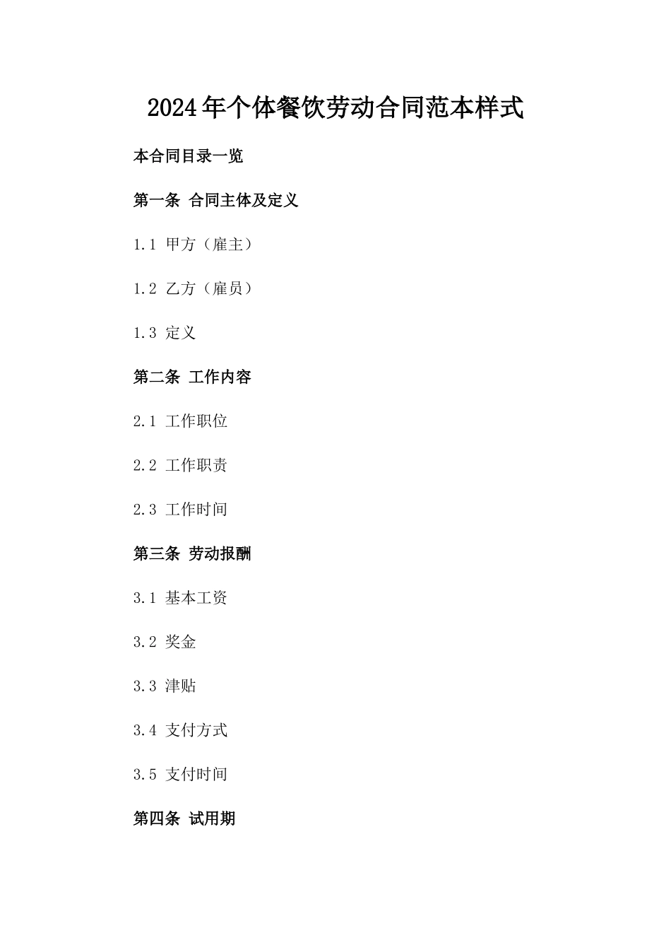 2024年个体餐饮劳动合同范本样式_第2页