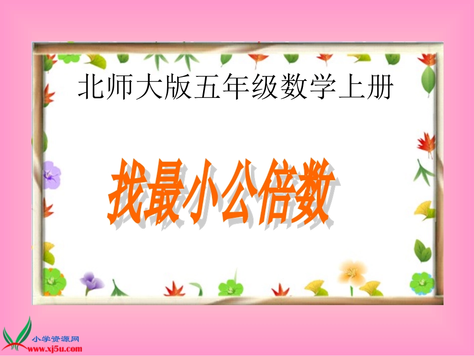 北师大版数学五年级上册《找最小公倍数》PPT课件_第1页