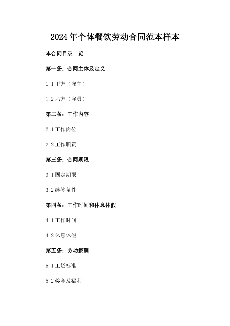 2024年个体餐饮劳动合同范本样本_第2页