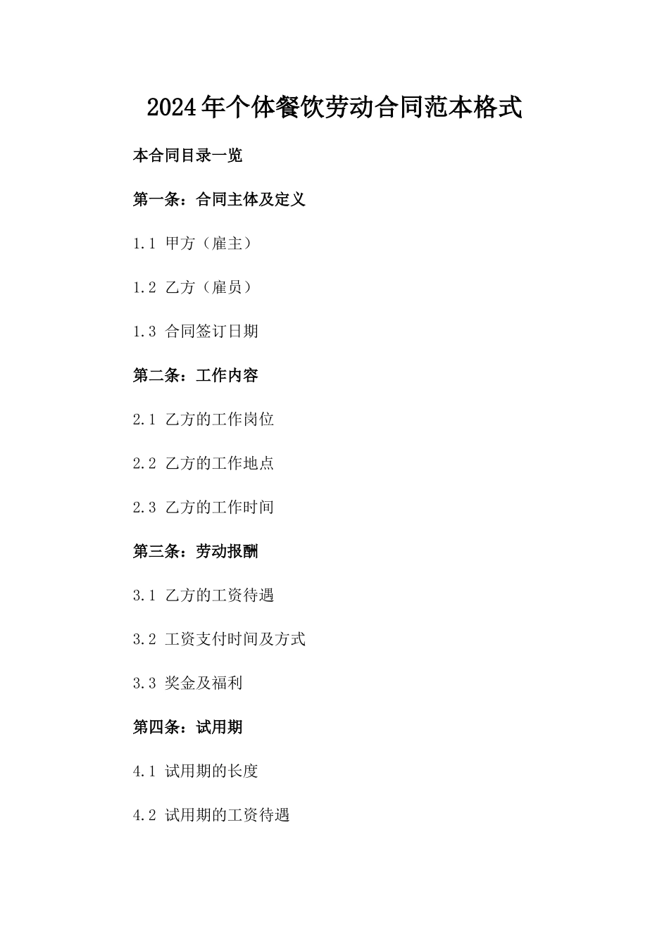2024年个体餐饮劳动合同范本格式_第2页