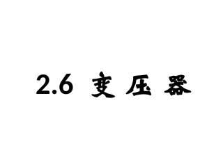 第06节变压器-(2)