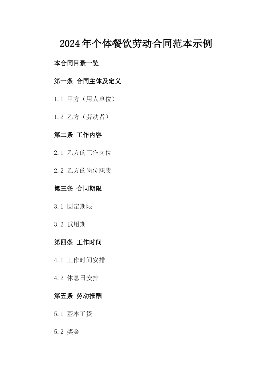 2024年个体餐饮劳动合同范本示例_第2页