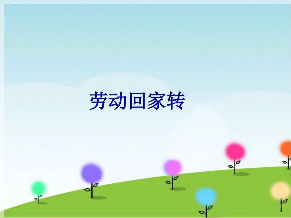 《劳动回家转》课件_第1页
