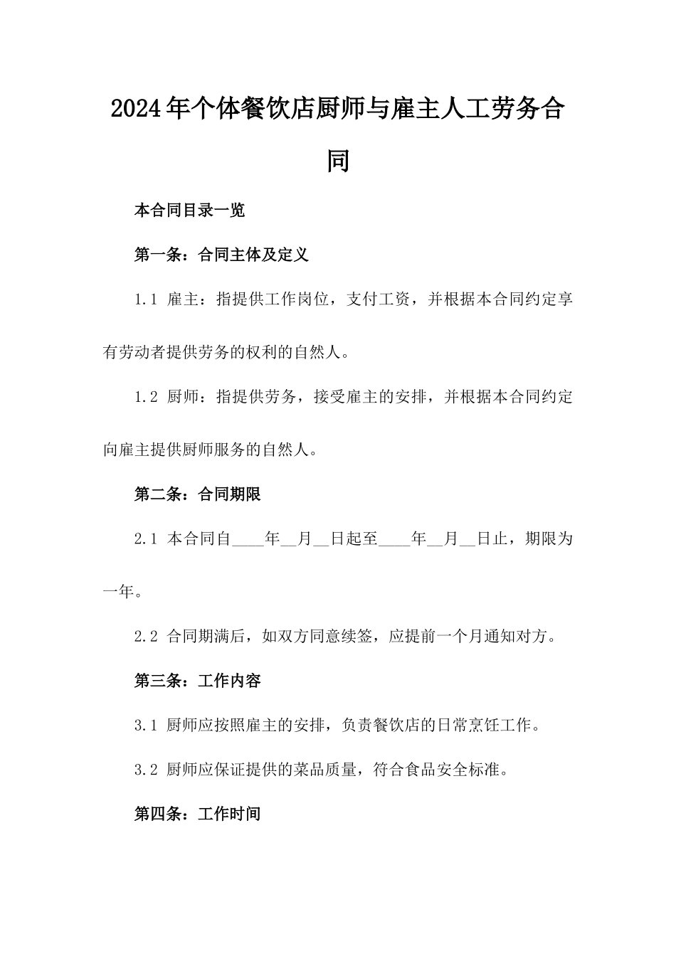 2024年个体餐饮店厨师与雇主人工劳务合同_第2页