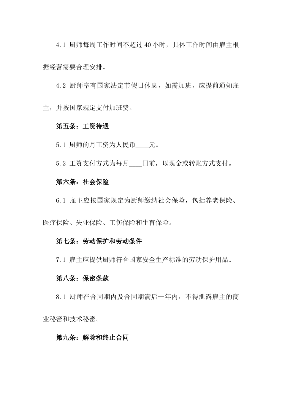2024年个体餐饮店厨师与雇主人工劳务合同_第3页