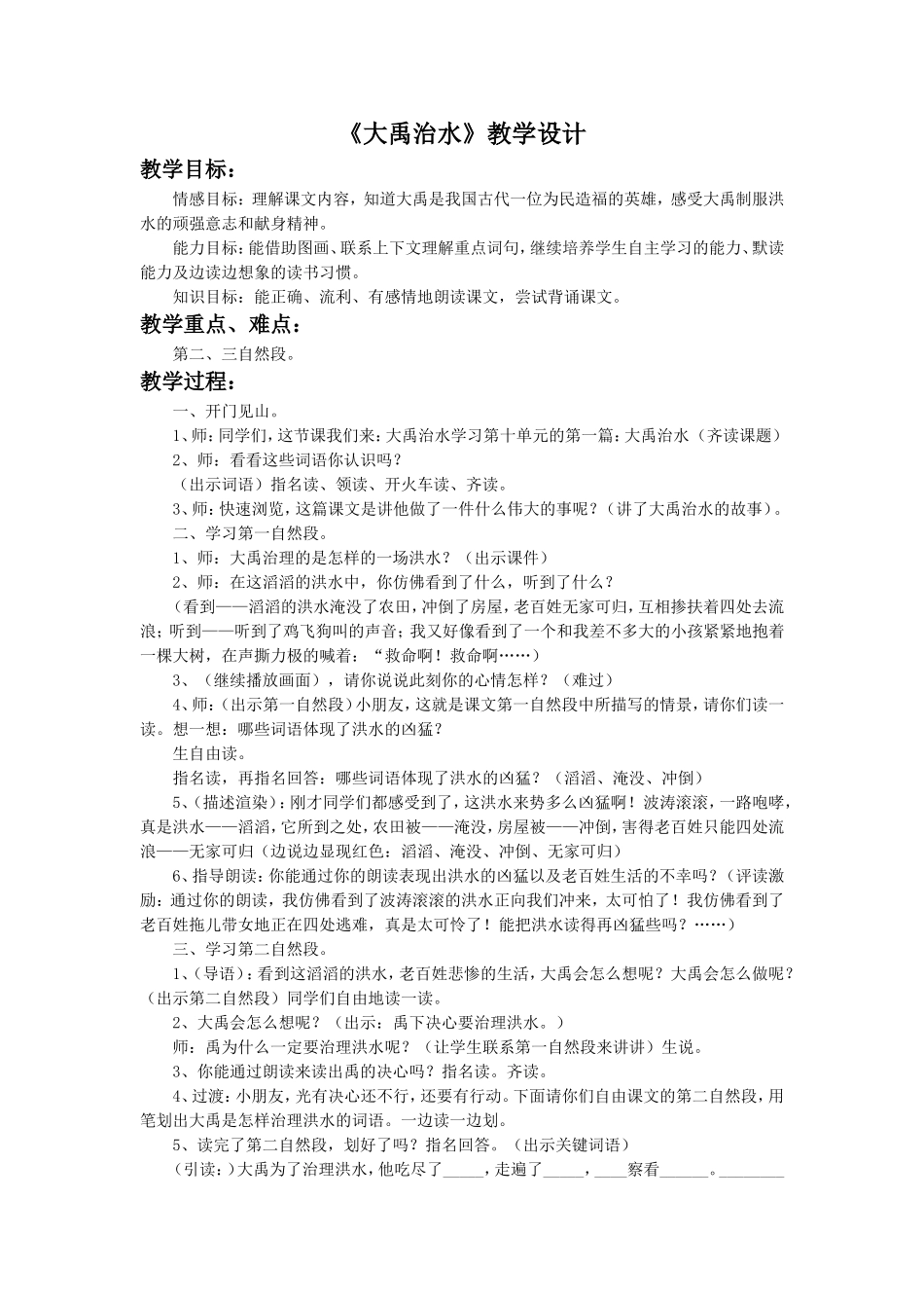 《大禹治水》教学设计3-1-(2)_第1页