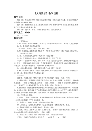 《大禹治水》教学设计3-1-(2)