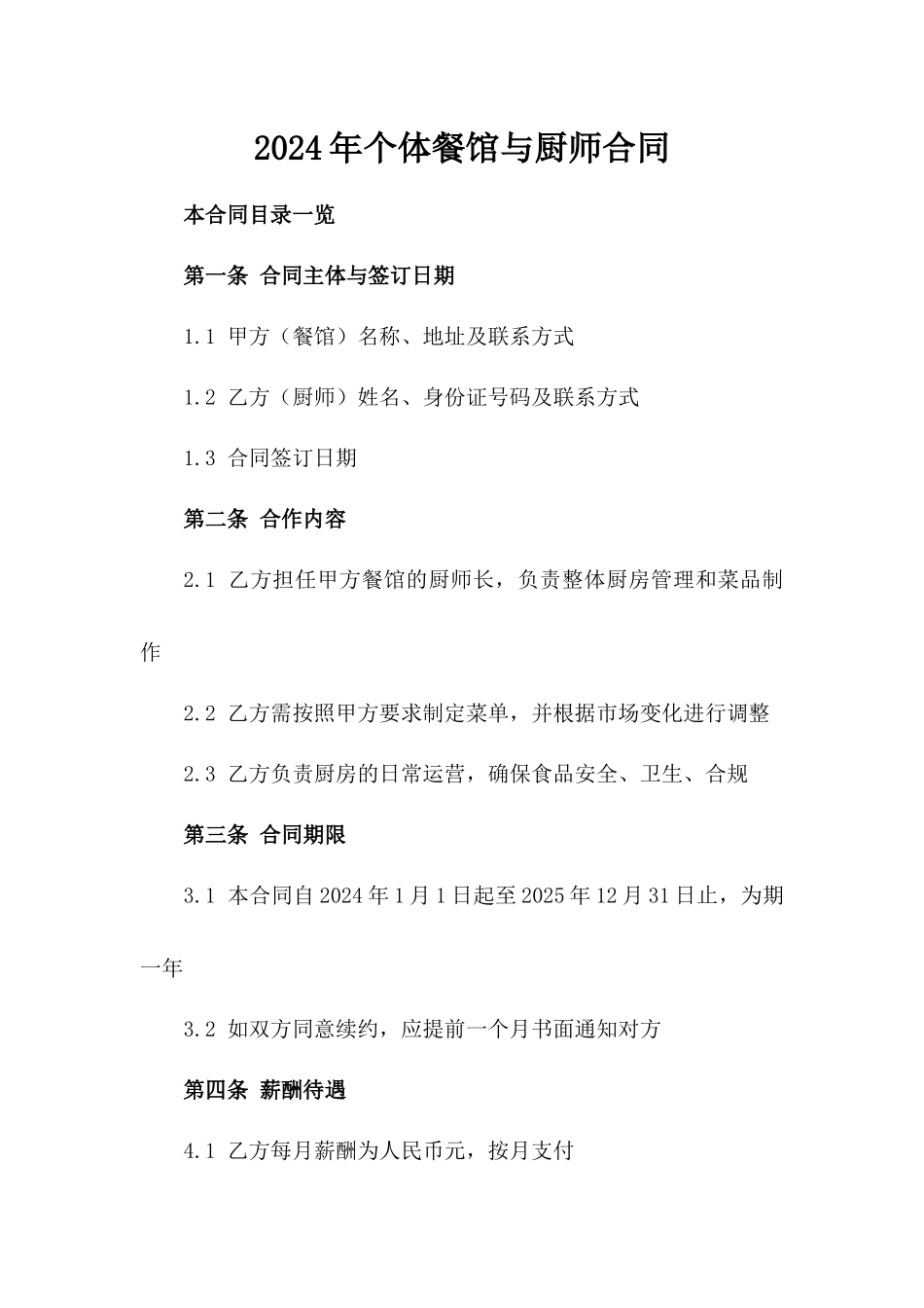 2024年个体餐馆与厨师合同_第2页