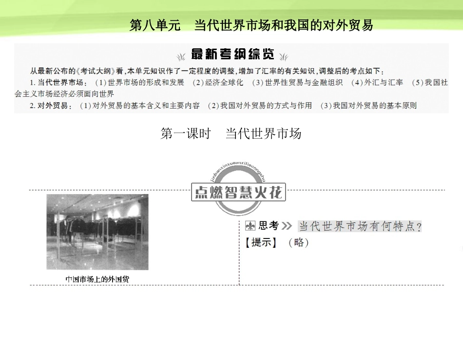 《金版新学案》2012高考政治总复习-经济常识-第八单元当代世界市场和我国的对外贸易第一课时-当代世界市场_第1页