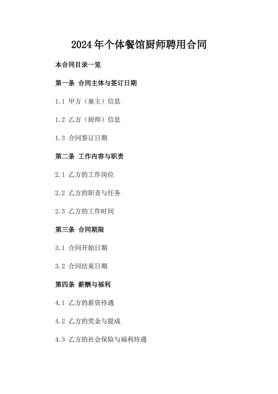 2024年个体餐馆厨师聘用合同_第2页