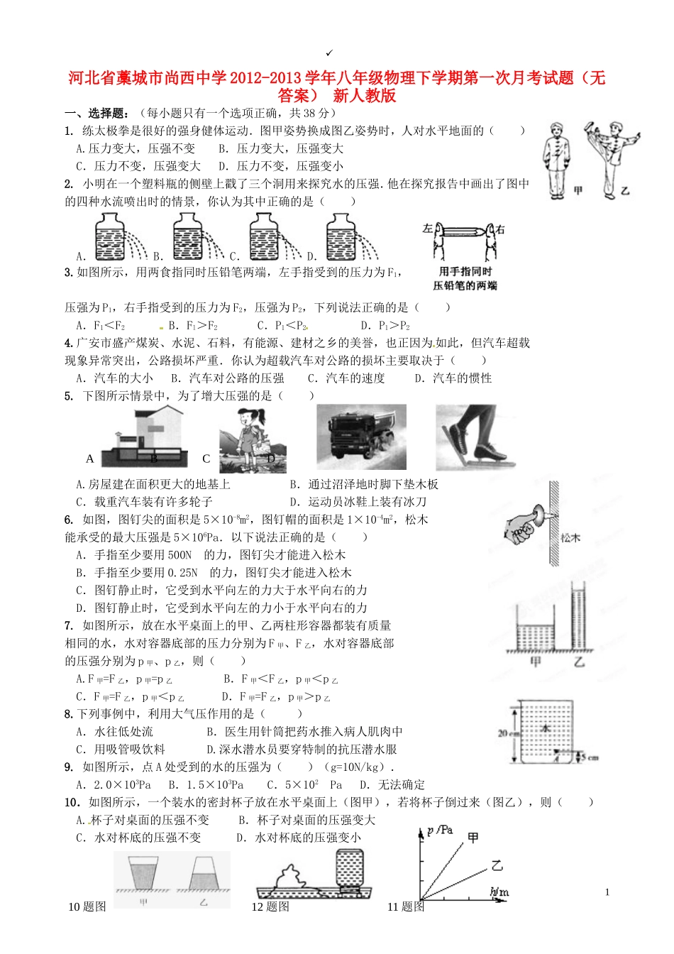 河北省藁城市2012-2013学年八年级物理下学期第一次月考试题(无答案)-新人教版_第1页