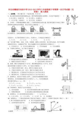 河北省藁城市2012-2013学年八年级物理下学期第一次月考试题(无答案)-新人教版
