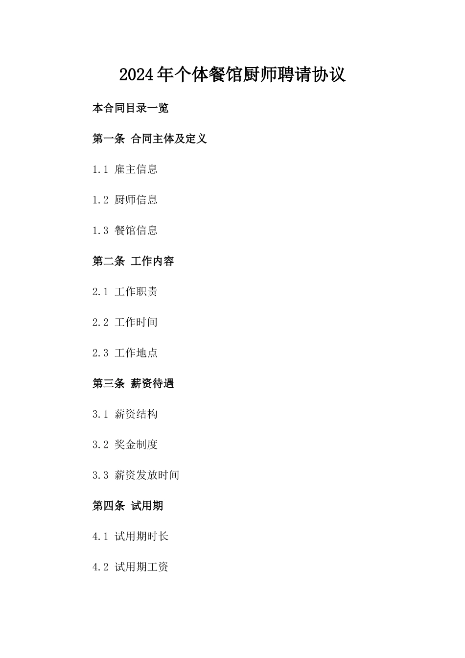 2024年个体餐馆厨师聘请协议_第2页