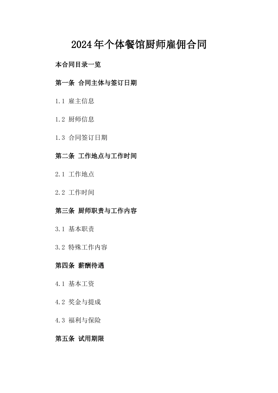 2024年个体餐馆厨师雇佣合同_第2页