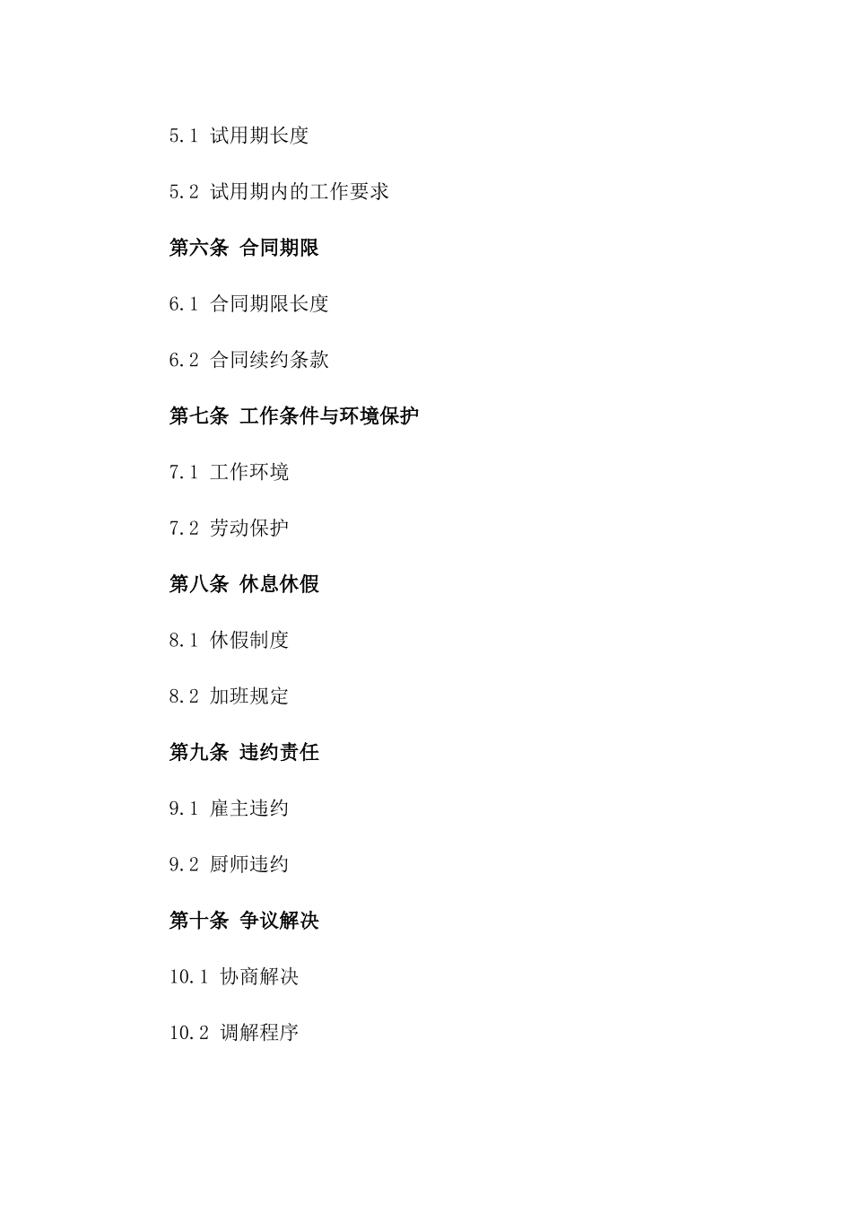 2024年个体餐馆厨师雇佣合同_第3页