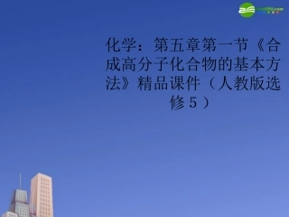 高中化学-第五章第一节《合成高分子化合物的基本方法》精品课件-新人教版选修5