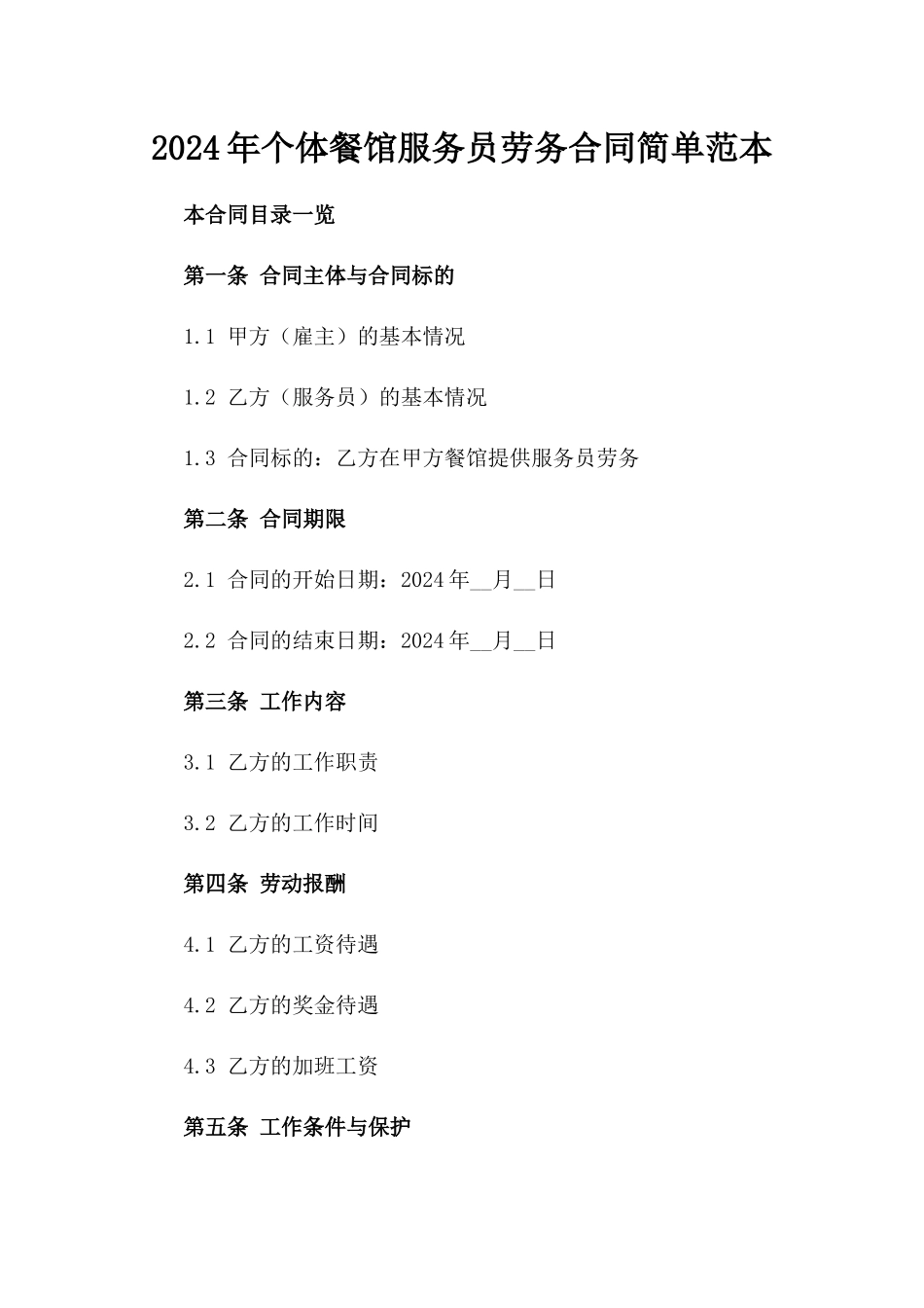 2024年个体餐馆服务员劳务合同简单范本_第2页
