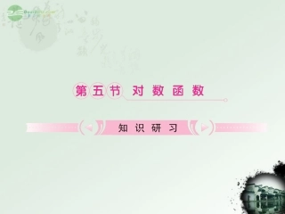 【立体设计】2012高考数学-2.5-对数函数知识研习课件-理(通用版)