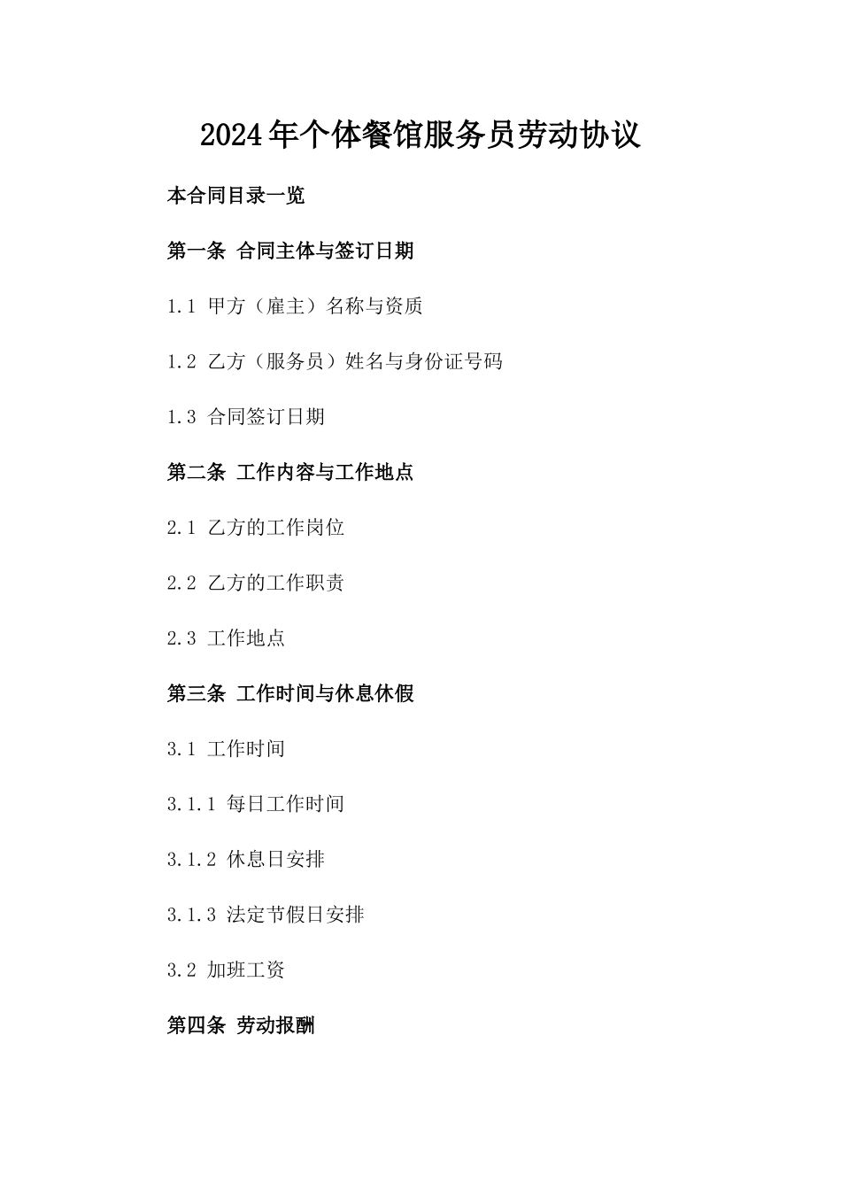 2024年个体餐馆服务员劳动协议_第2页
