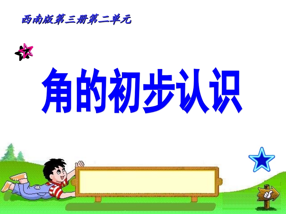角的初步认识课件._第1页
