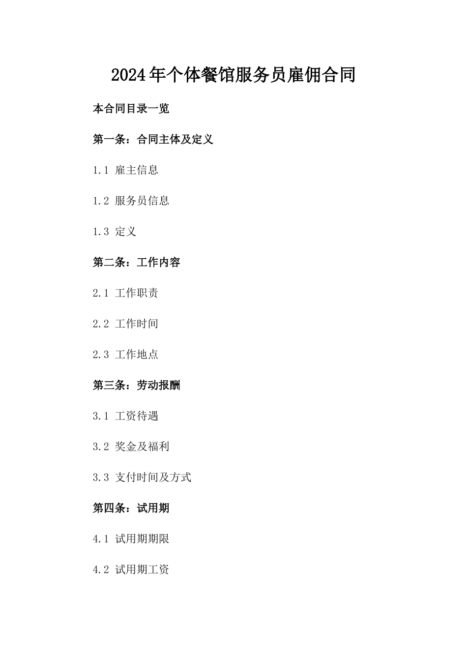 2024年个体餐馆服务员雇佣合同_第2页