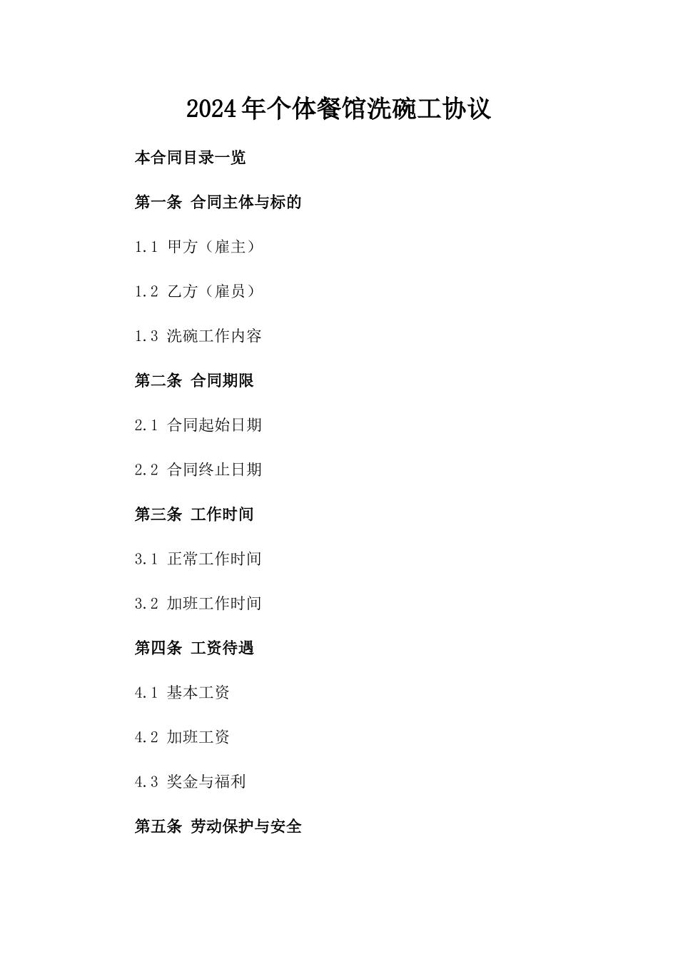 2024年个体餐馆洗碗工协议_第2页