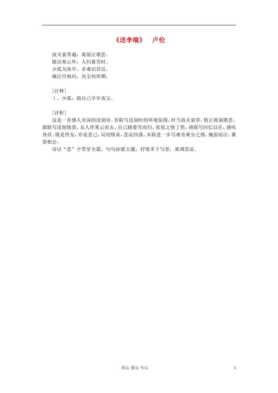 高中语文-课外阅读之隋唐文学精选《送李端》卢伦素材_第1页