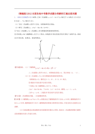 2012全国各地中考数学试题分类解析汇编-定值问题