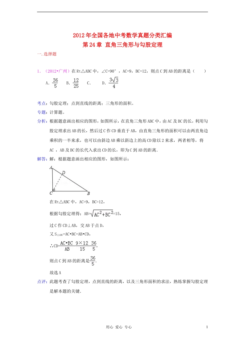 【三年中考】2010-2012全国各地中考数学试题分类汇编-汇编-第24章直角三角形与勾股定理_第1页