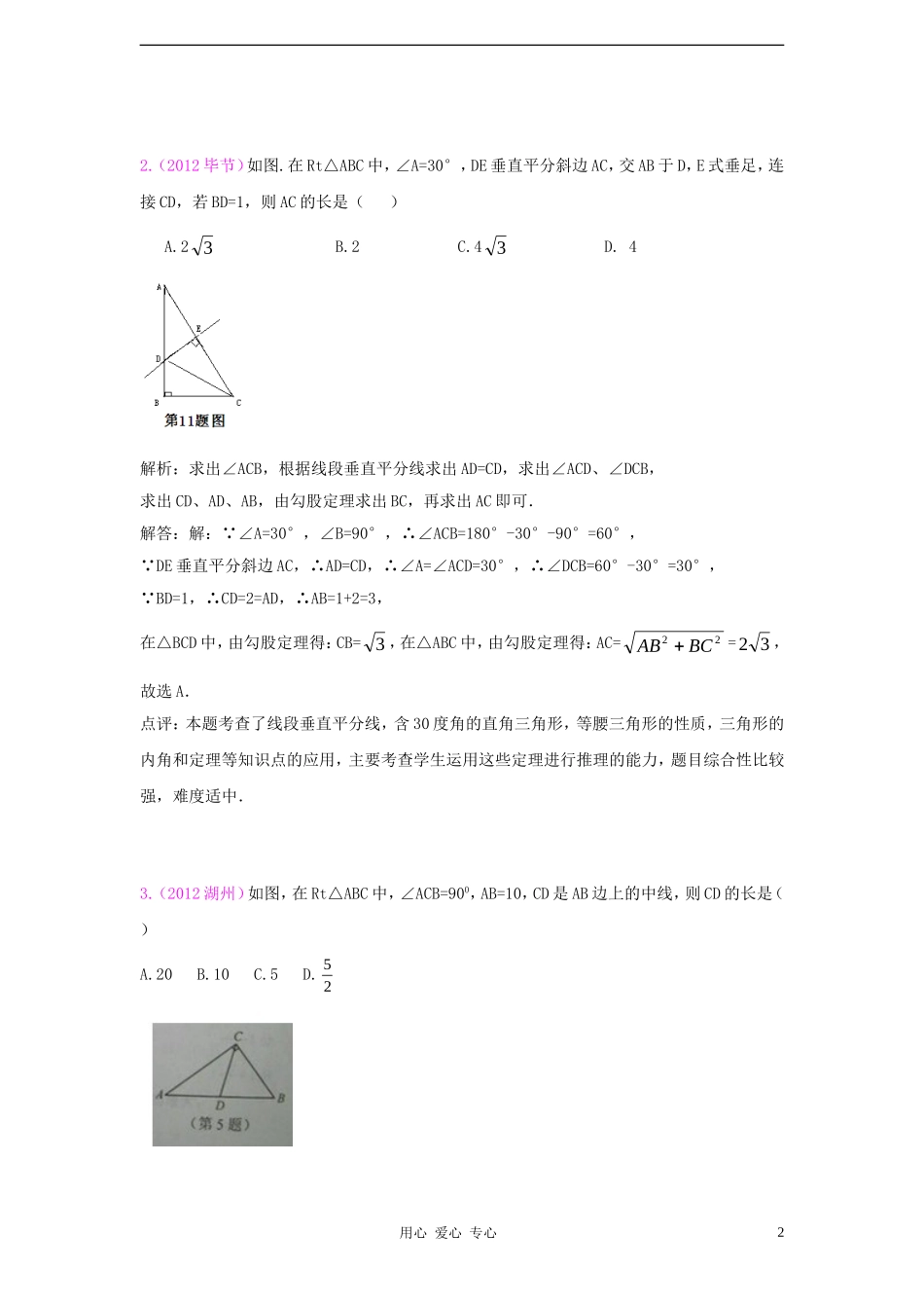 【三年中考】2010-2012全国各地中考数学试题分类汇编-汇编-第24章直角三角形与勾股定理_第2页