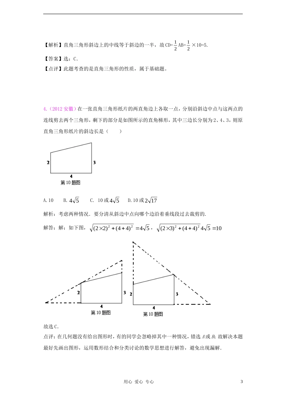 【三年中考】2010-2012全国各地中考数学试题分类汇编-汇编-第24章直角三角形与勾股定理_第3页