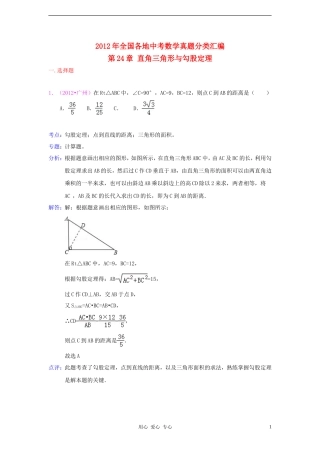 【三年中考】2010-2012全国各地中考数学试题分类汇编-汇编-第24章直角三角形与勾股定理